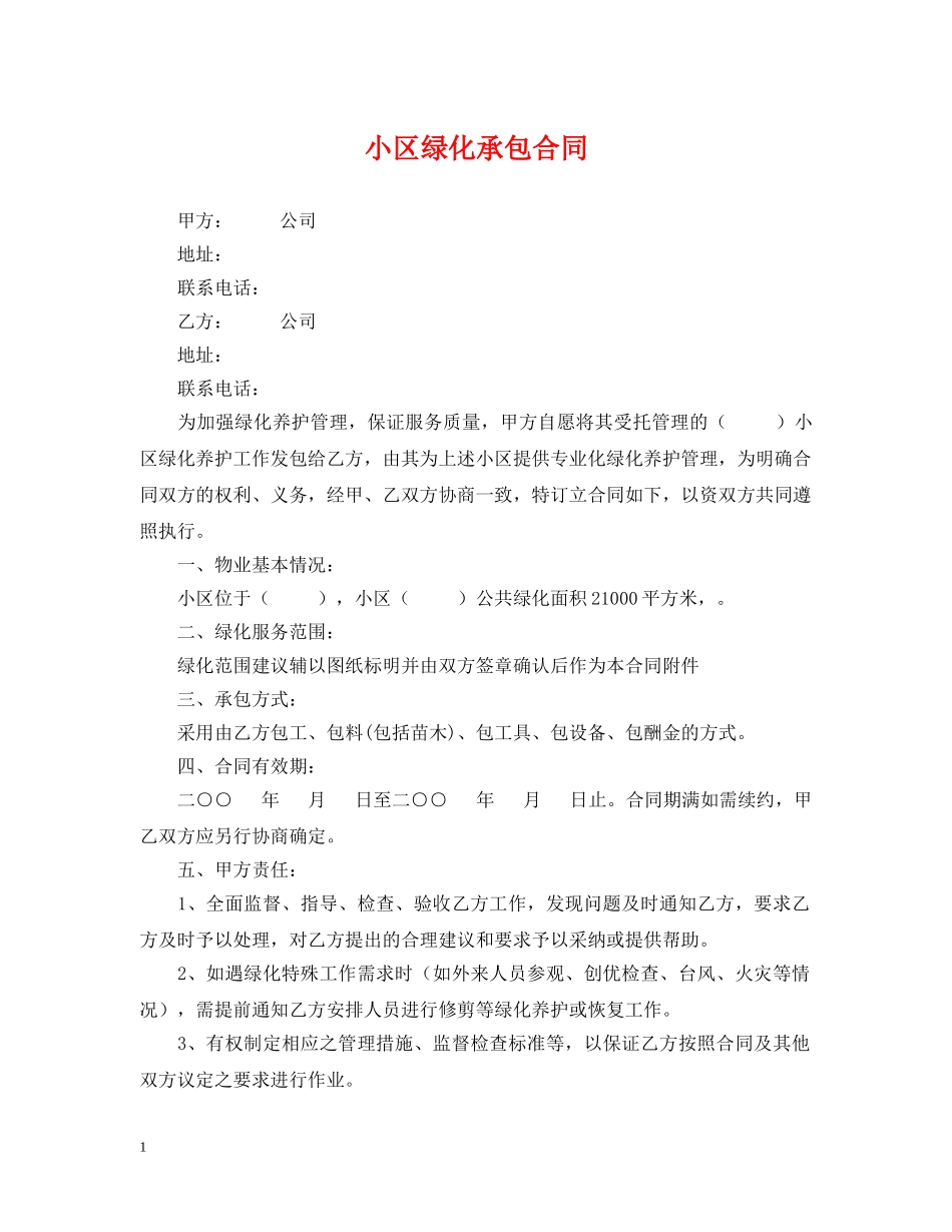 小区绿化承包合同 _第1页