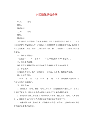 小区绿化承包合同 