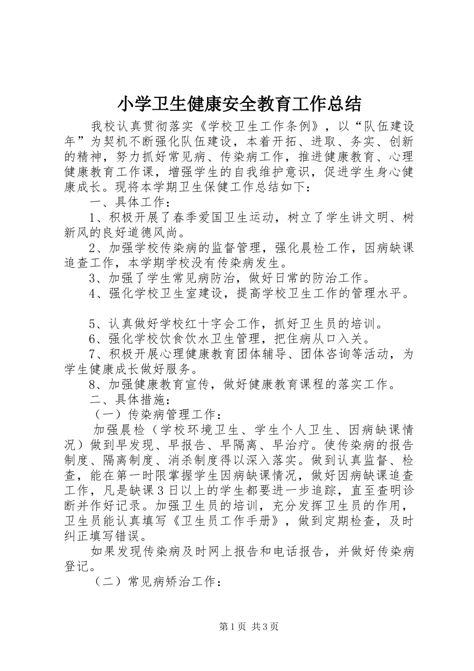 小学卫生健康安全教育工作总结 _第1页