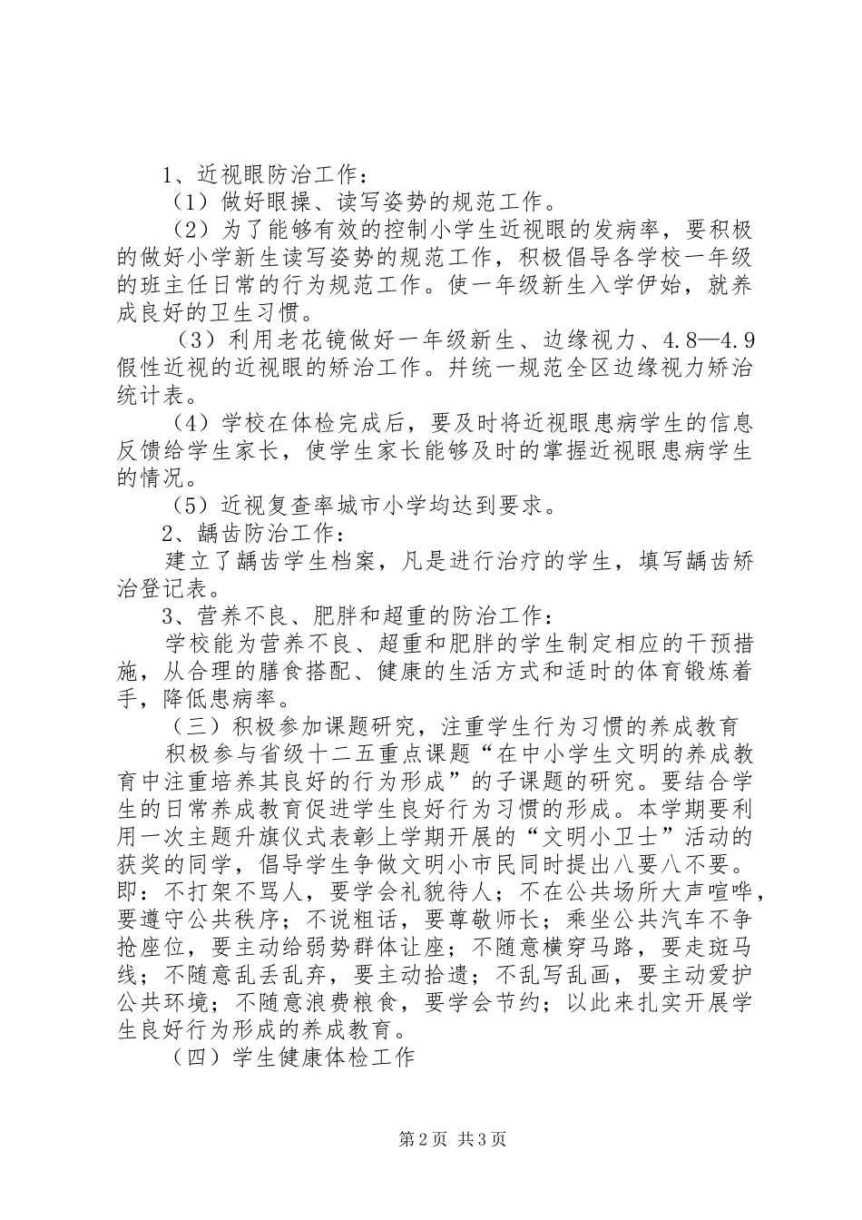 小学卫生健康安全教育工作总结 _第2页