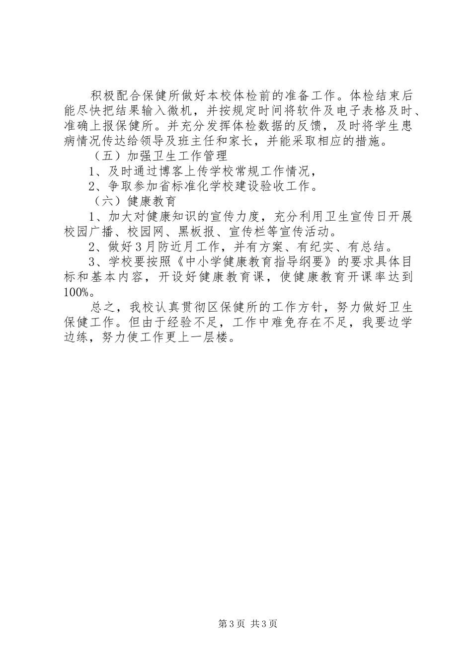 小学卫生健康安全教育工作总结 _第3页