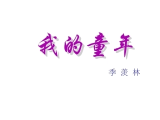 《我的童年》课件
