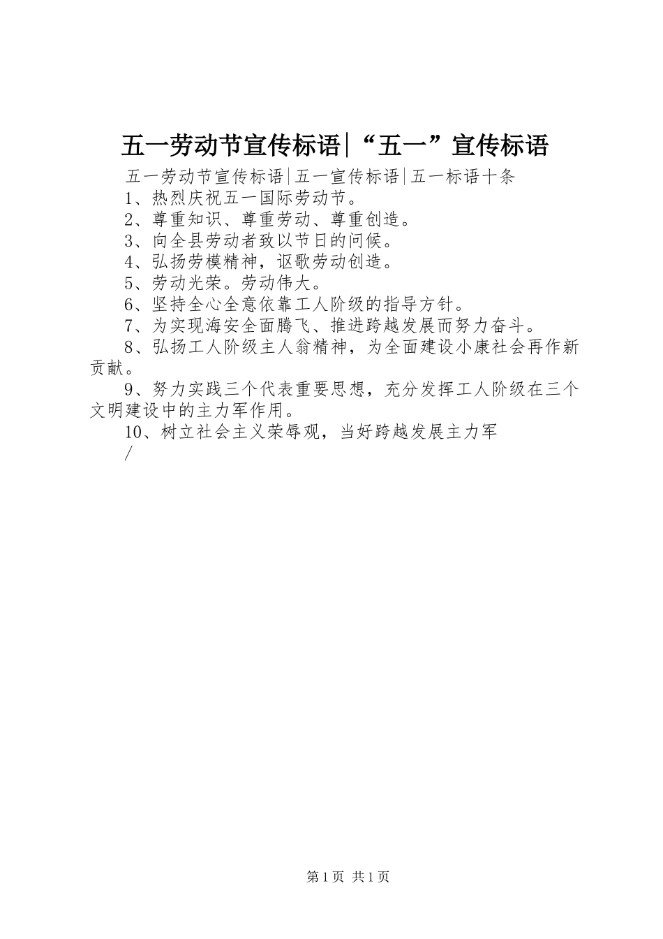 五一劳动节宣传标语-“五一”宣传标语_第1页