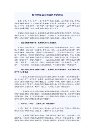如何发展幼儿的口语表达能力