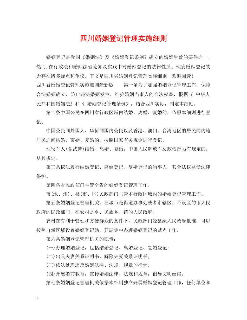 四川婚姻登记管理实施细则 _第1页