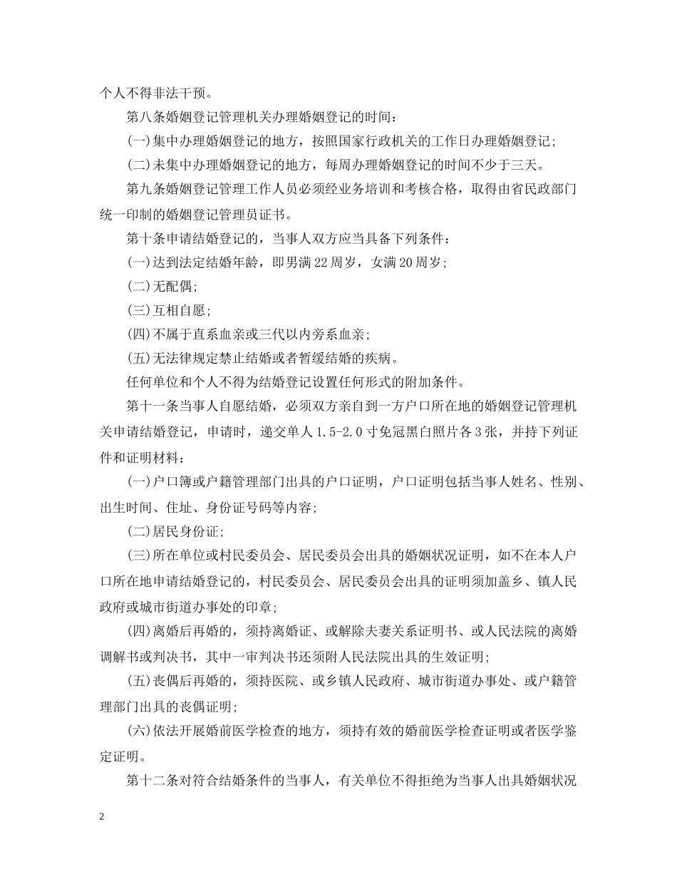 四川婚姻登记管理实施细则 _第2页