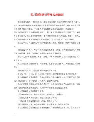四川婚姻登记管理实施细则 