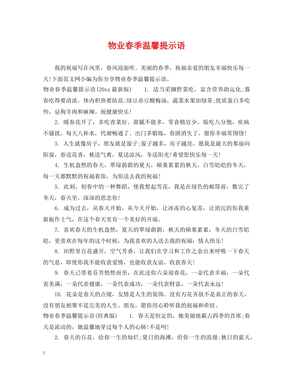物业春季温馨提示语 _第1页