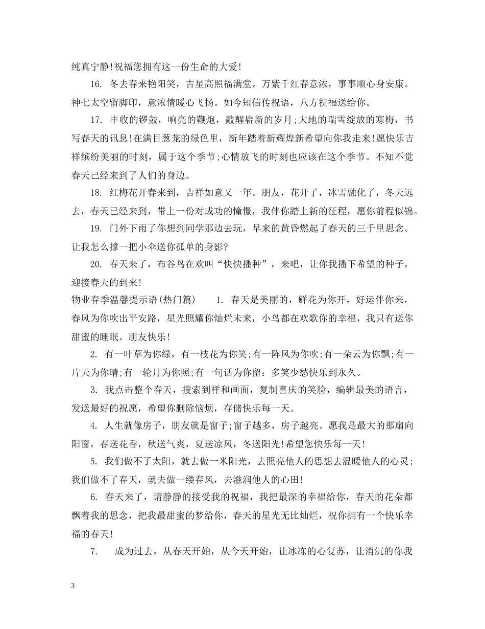 物业春季温馨提示语 _第3页