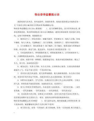 物业春季温馨提示语 