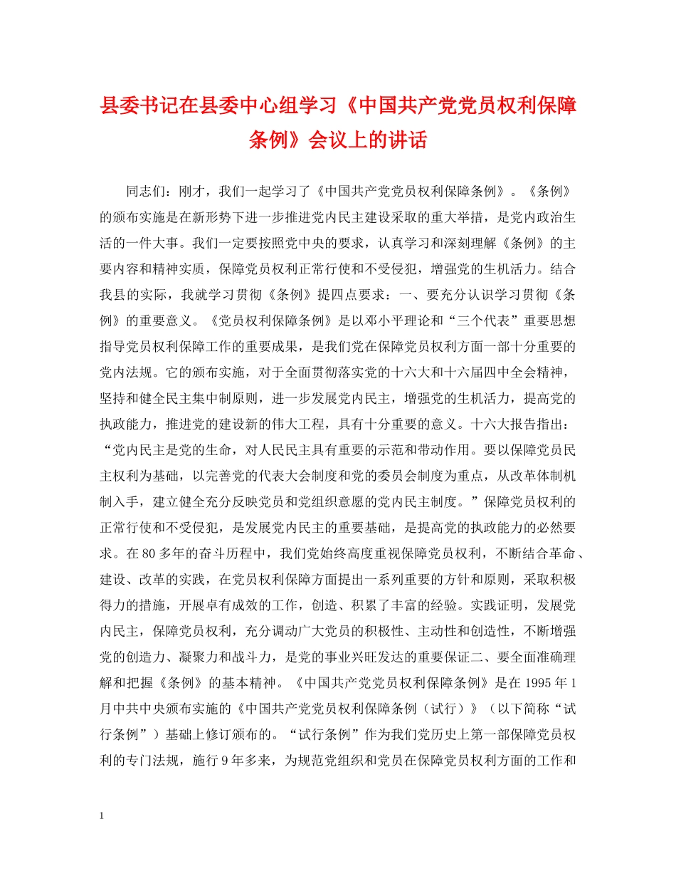 县委书记在县委中心组学习《中国共产党党员权利保障条例》会议上的讲话 _第1页