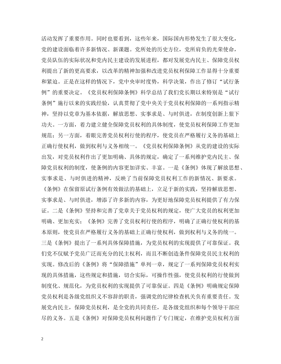 县委书记在县委中心组学习《中国共产党党员权利保障条例》会议上的讲话 _第2页