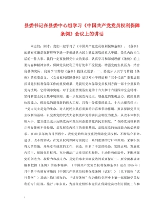 县委书记在县委中心组学习《中国共产党党员权利保障条例》会议上的讲话 
