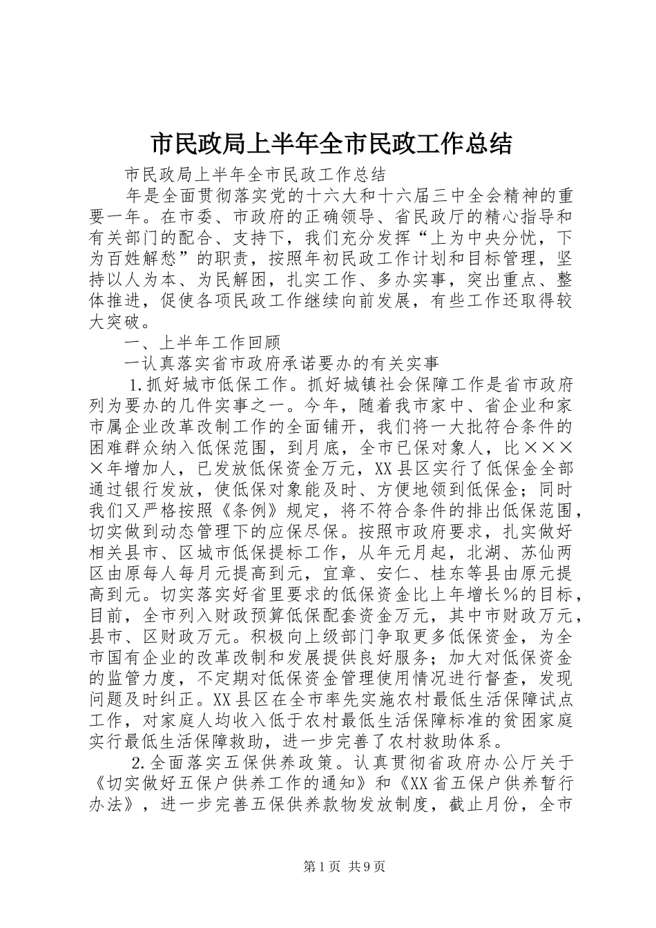市民政局上半年全市民政工作总结 _第1页