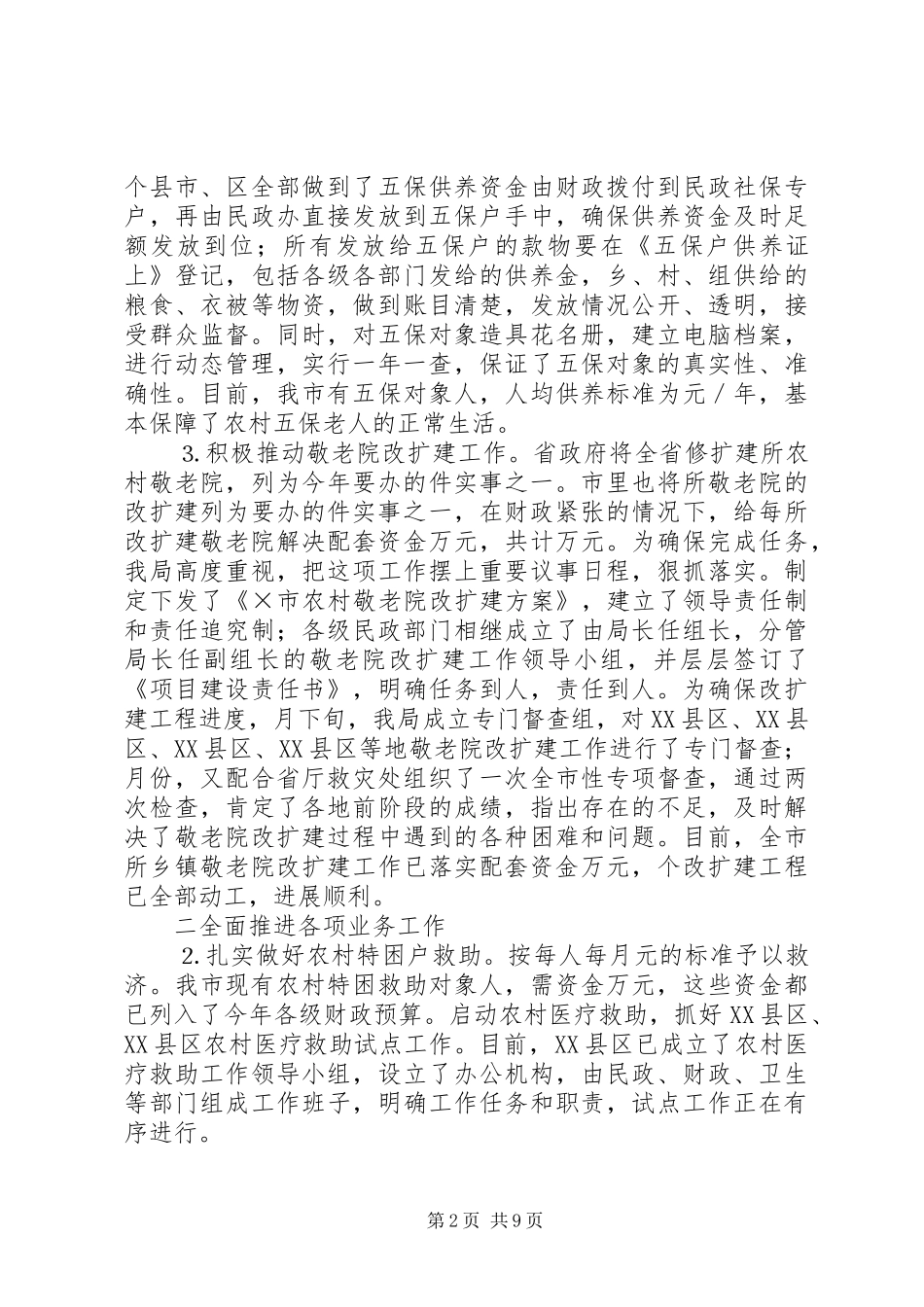 市民政局上半年全市民政工作总结 _第2页