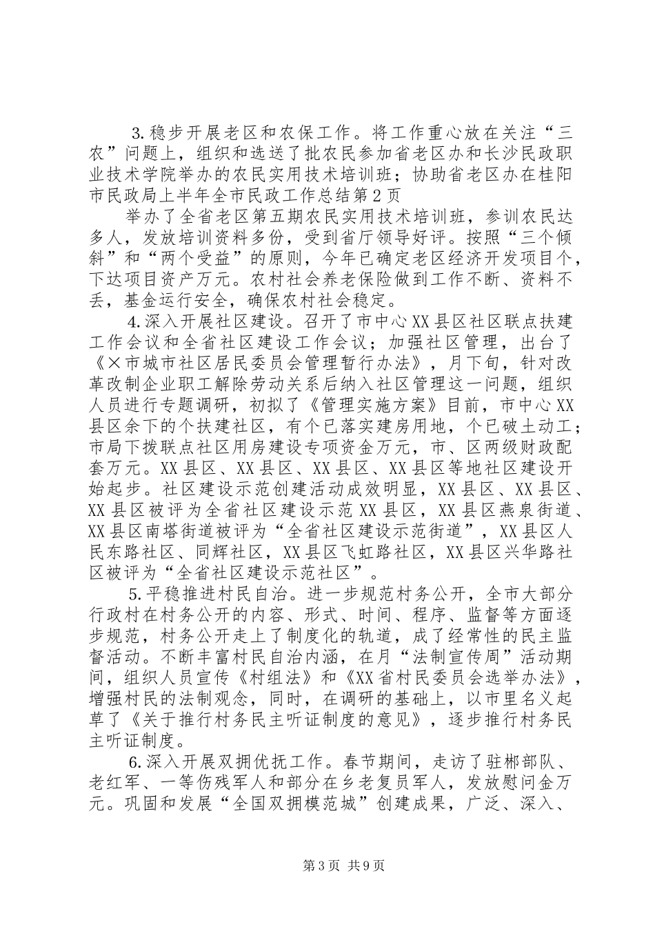 市民政局上半年全市民政工作总结 _第3页