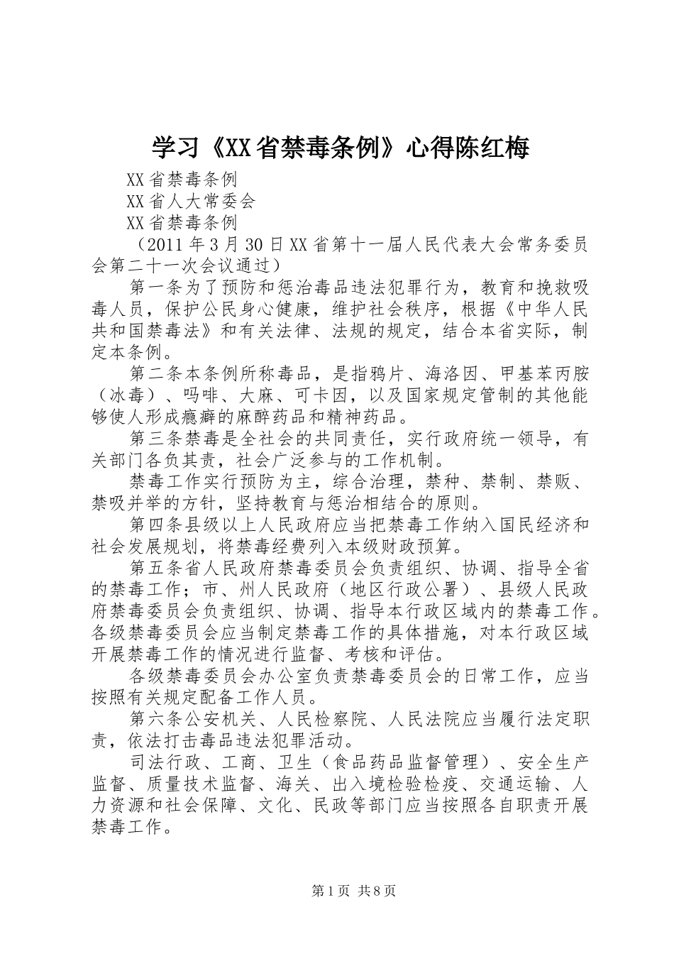 学习《XX省禁毒条例》心得陈红梅_第1页