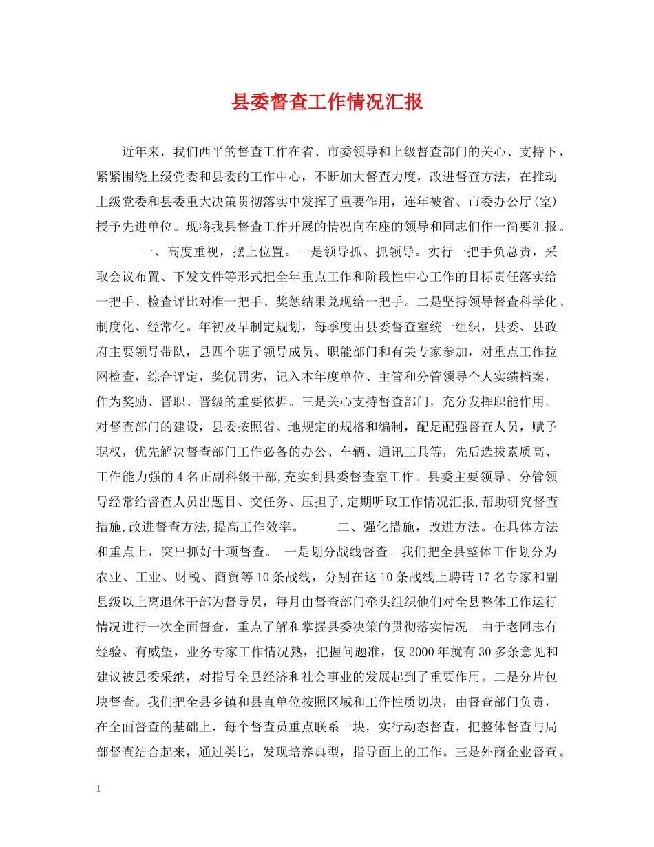 县委督查工作情况汇报 _第1页