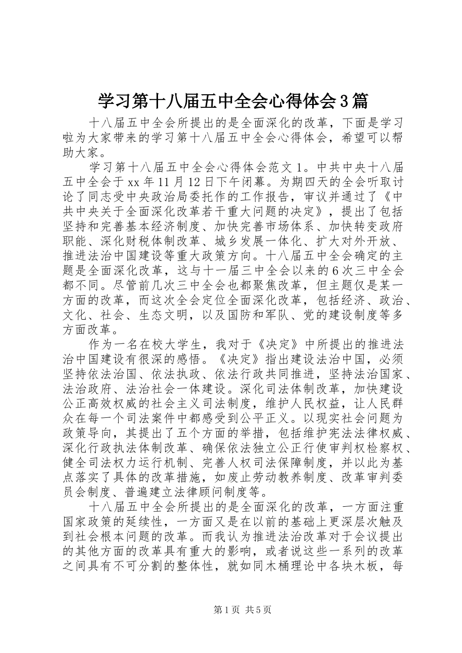 学习第十八届五中全会体会心得3篇_第1页