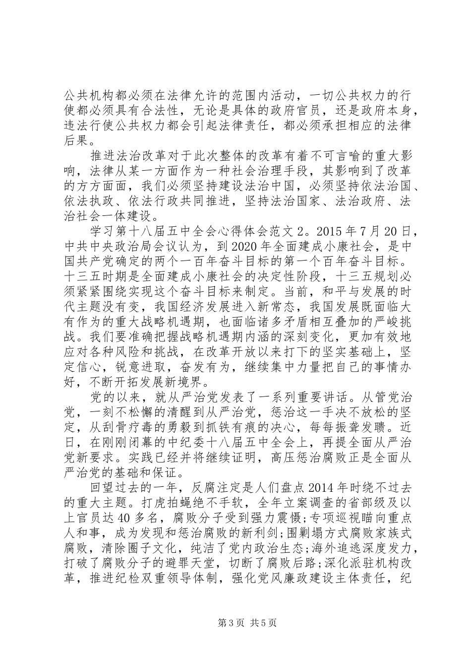 学习第十八届五中全会体会心得3篇_第3页