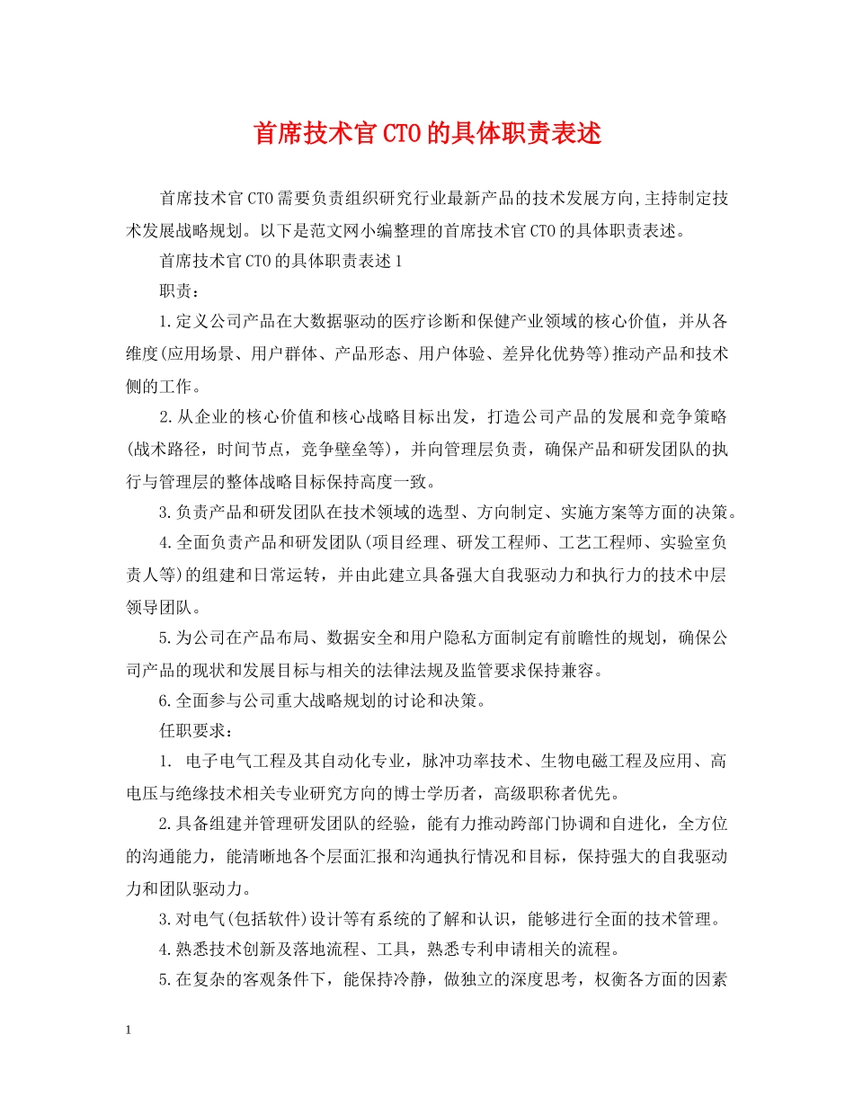 首席技术官CTO的具体职责表述 _第1页