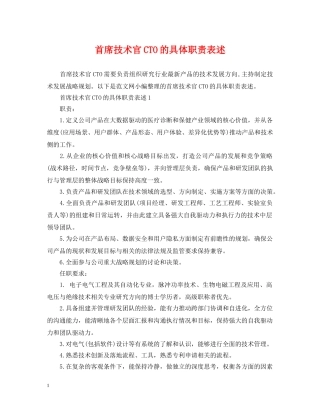 首席技术官CTO的具体职责表述 