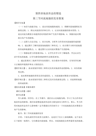 河流地貌的发育课程教案