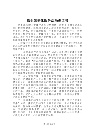 物业亲情化服务活动倡议书