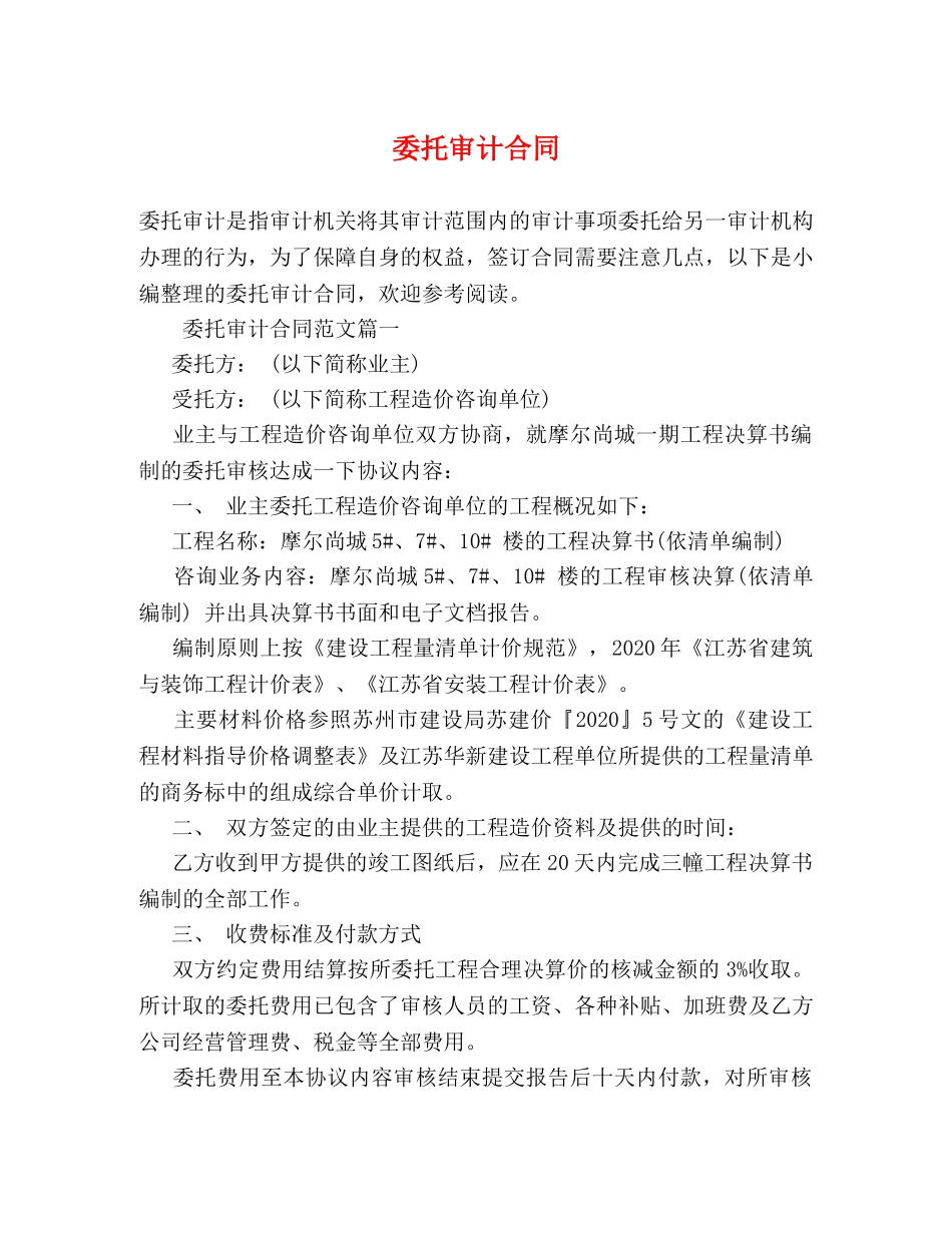 委托审计合同 _第1页