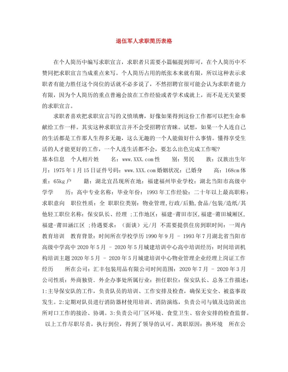 退伍军人求职简历表格 _第1页