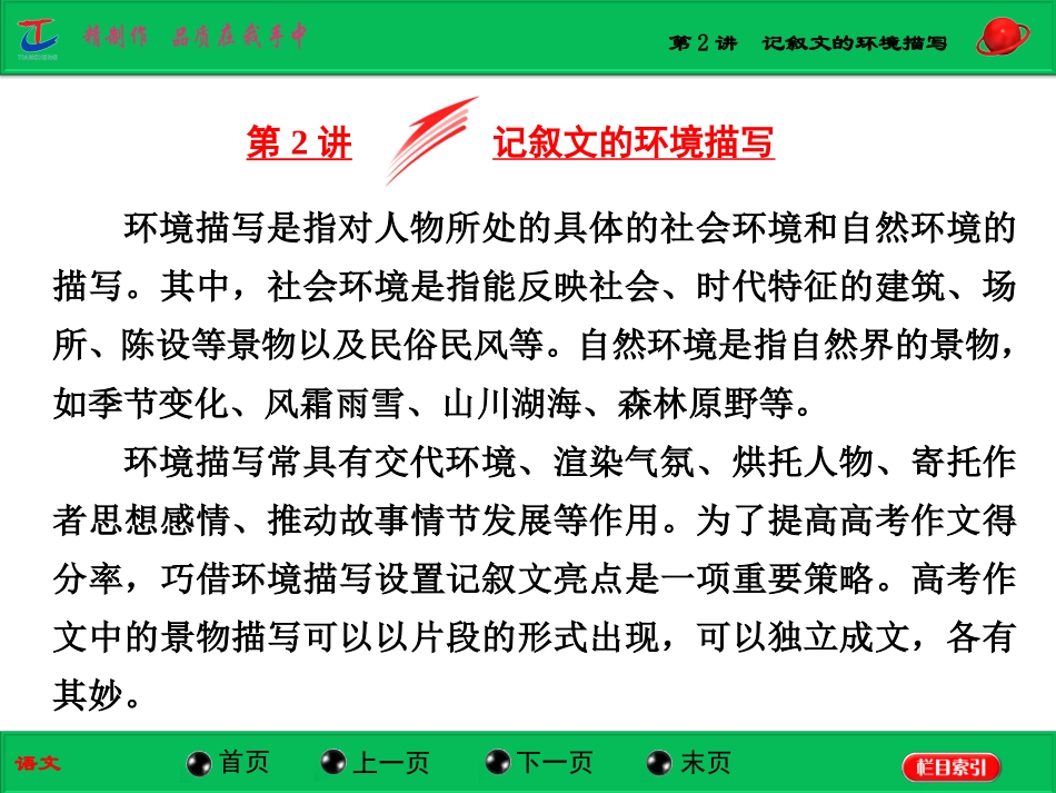 常用文体二第2讲记叙文的环境描写_第1页