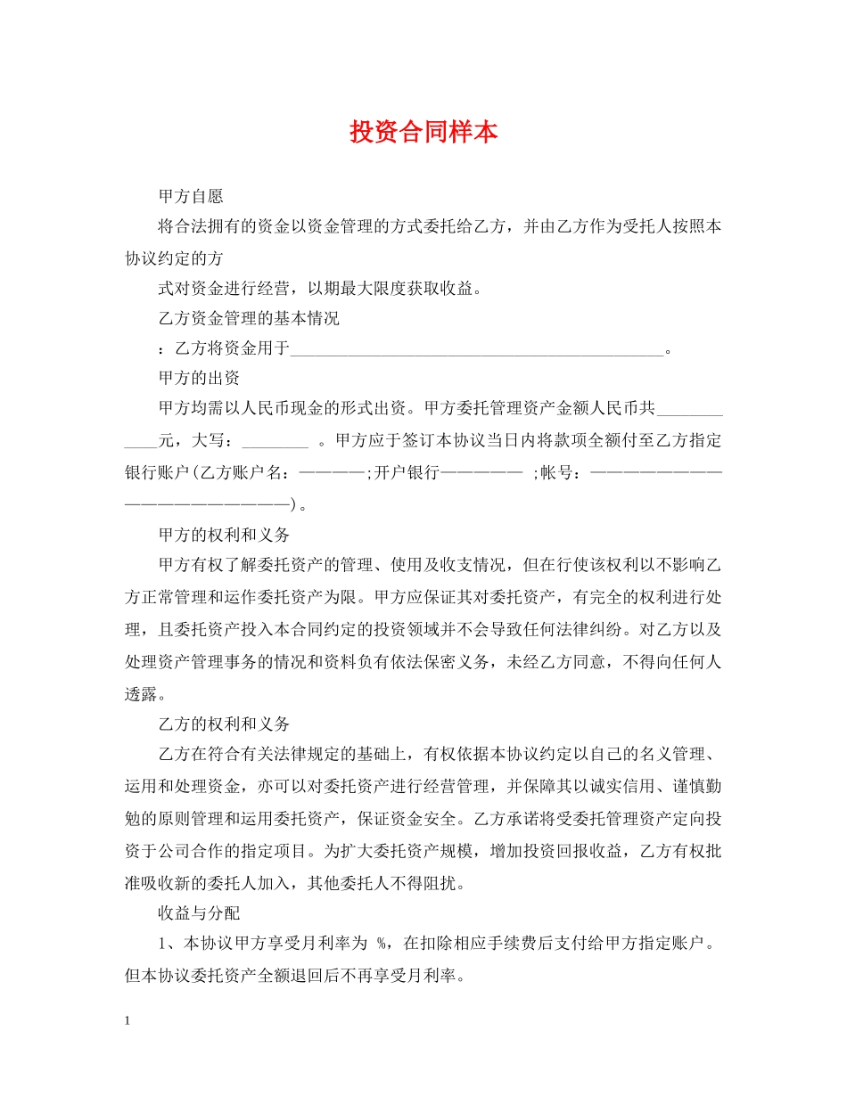 投资合同样本 _第1页