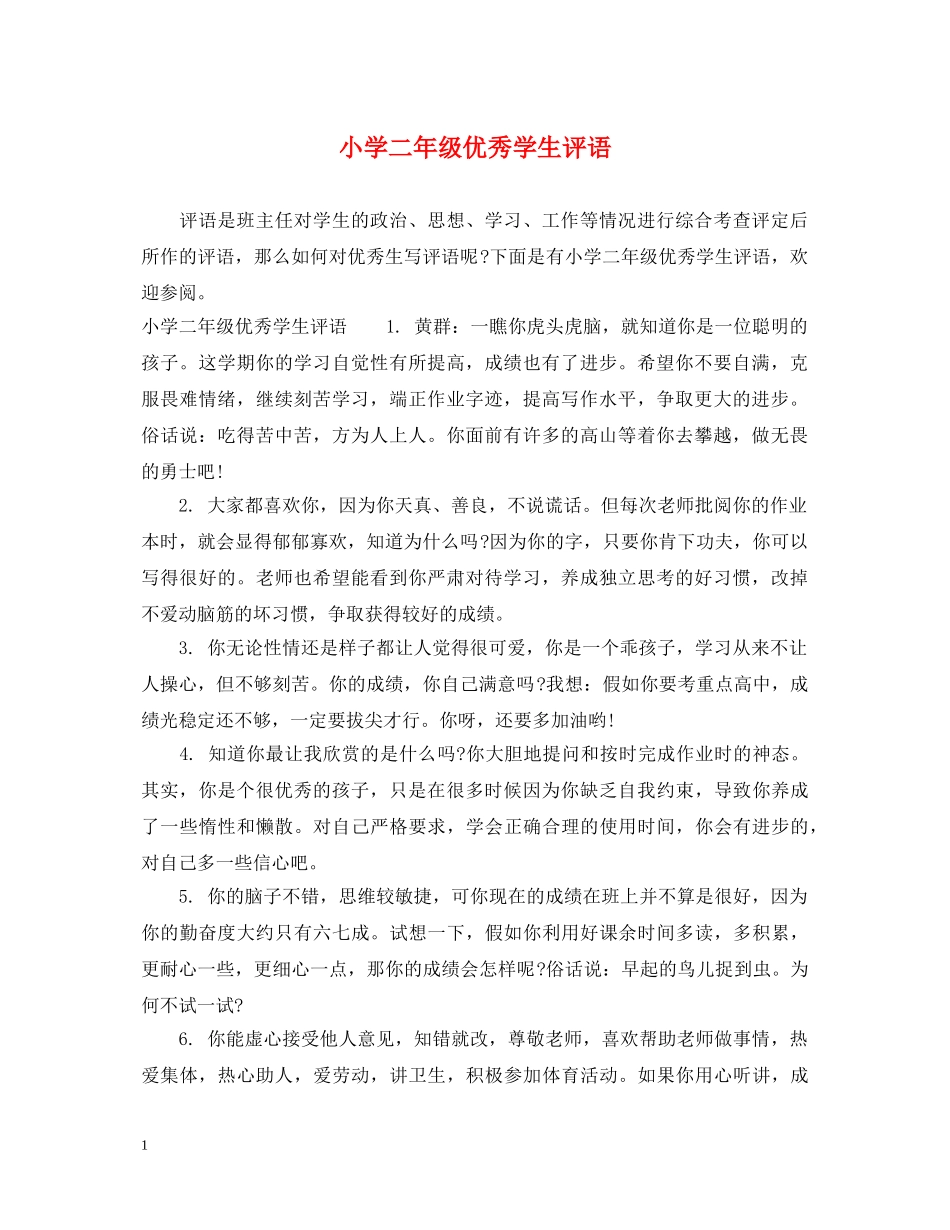 小学二年级优秀学生评语 _第1页