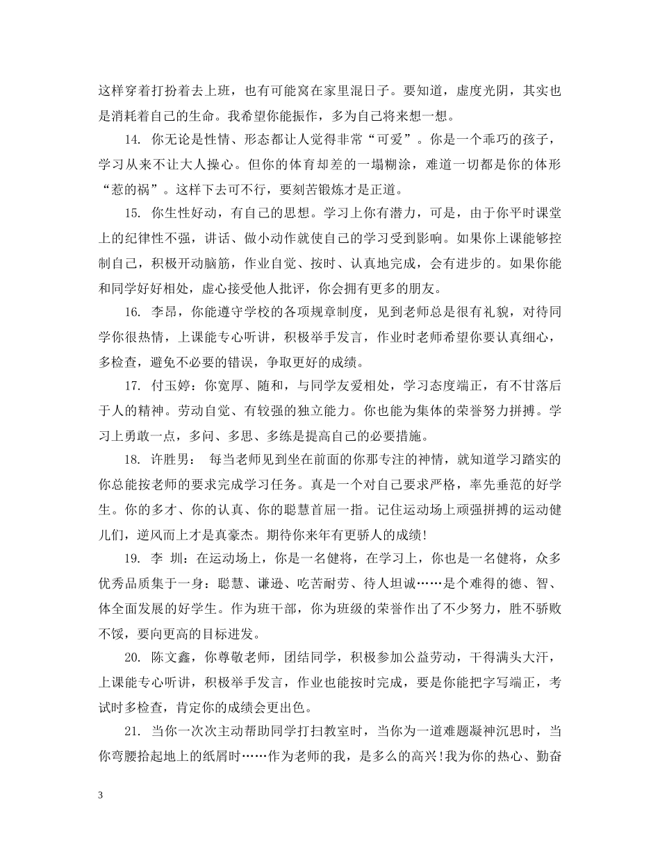 小学二年级优秀学生评语 _第3页