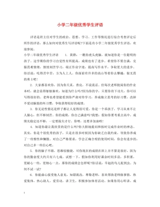 小学二年级优秀学生评语 