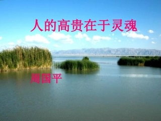 人的高贵在于灵魂