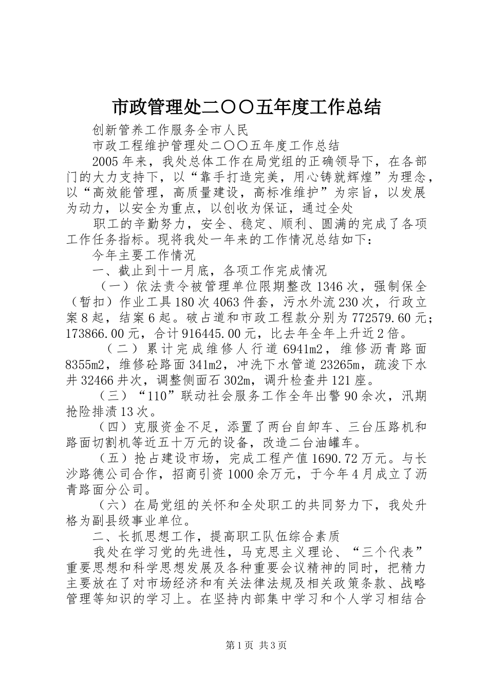 市政管理处二○○五年度工作总结 _第1页