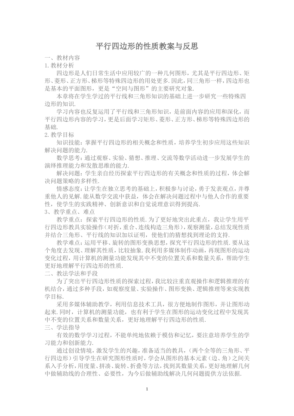 平行四边形的性质案例与反思_第1页