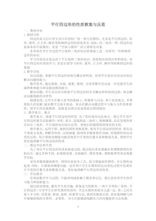 平行四边形的性质案例与反思