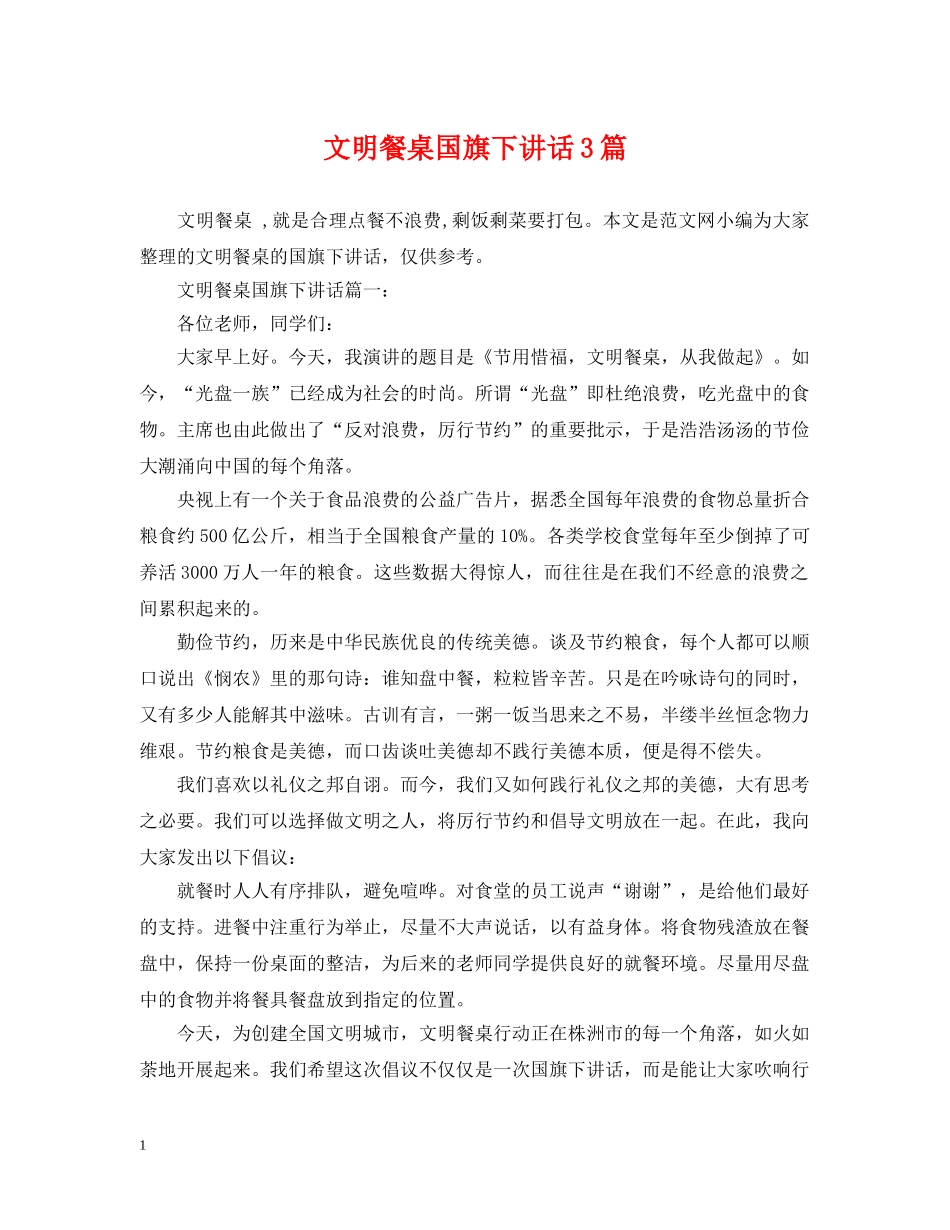 文明餐桌国旗下讲话3篇 _第1页