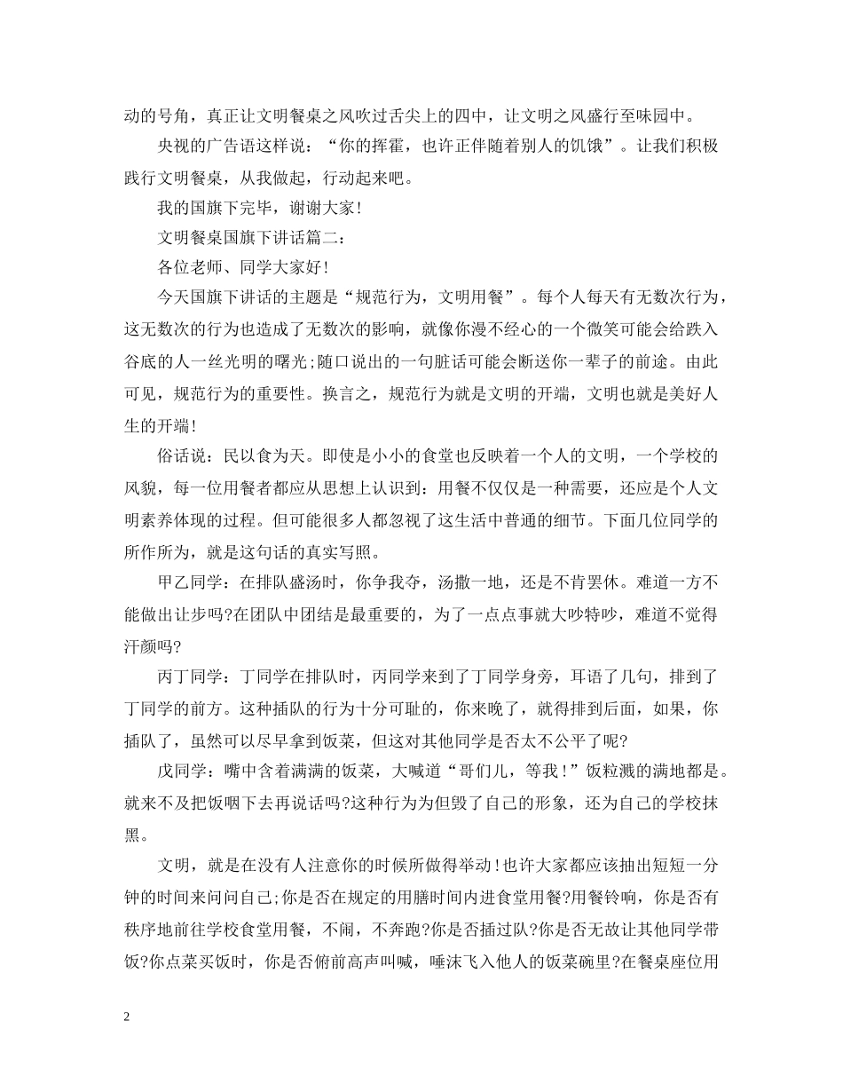 文明餐桌国旗下讲话3篇 _第2页