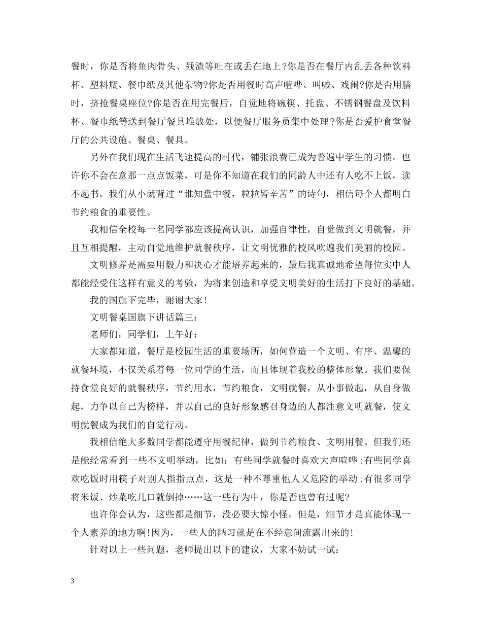文明餐桌国旗下讲话3篇 _第3页
