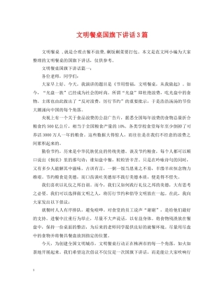 文明餐桌国旗下讲话3篇 