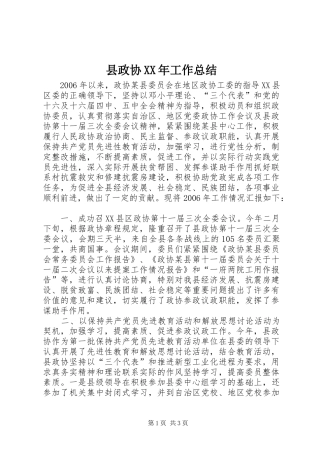 县政协XX年工作总结 