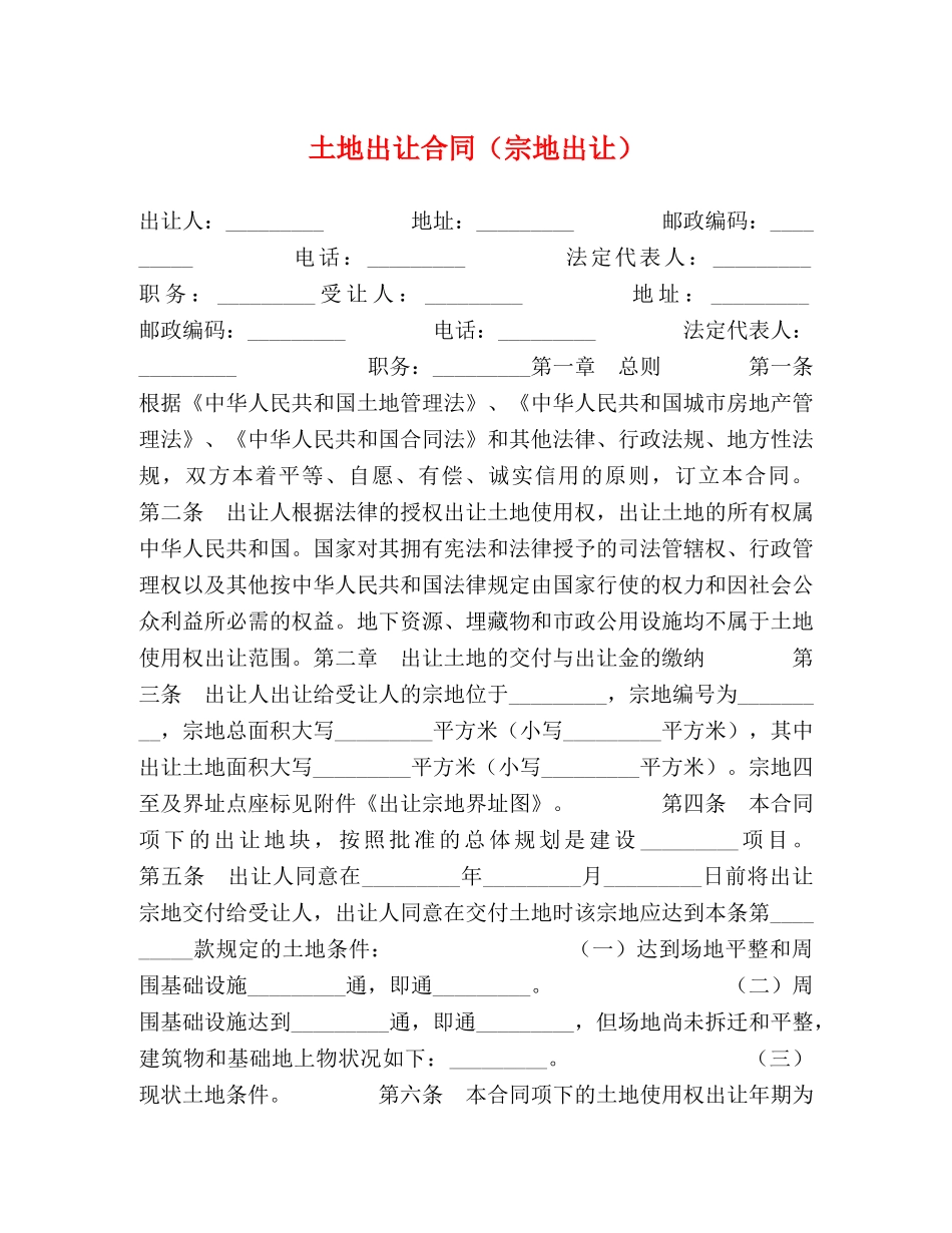 土地出让合同（宗地出让） _第1页