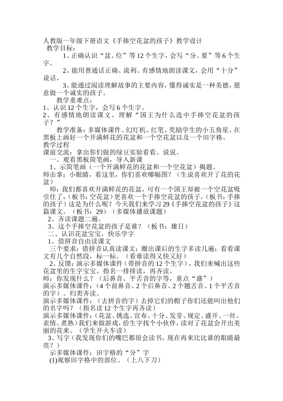 人教版一年级下册语文《手捧空花盆的孩子》教学设计_第1页