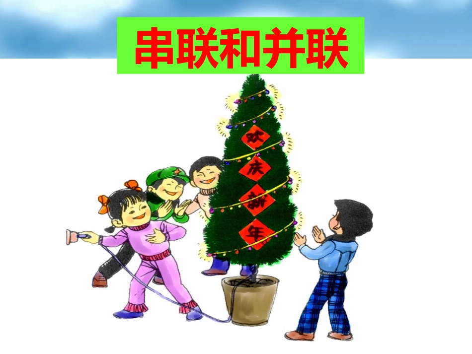 串联和并联课件_第1页