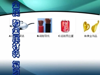 修改后（金属和金属材料复习）