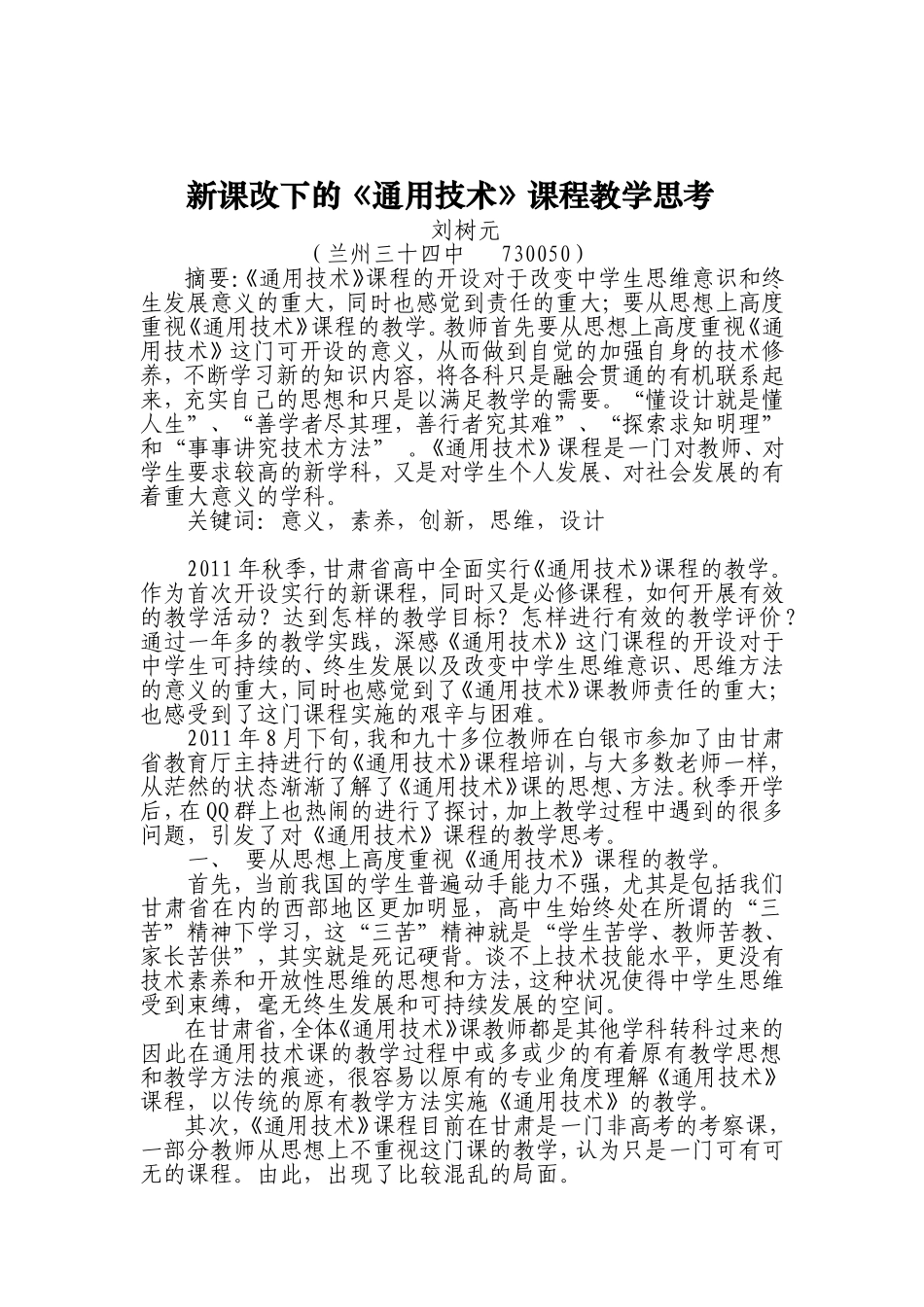 新课改下的《通用技术》课程教学思考（刘树元）_第2页