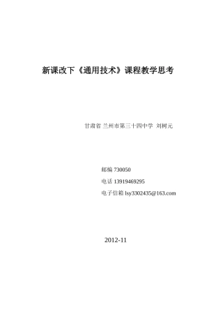 新课改下的《通用技术》课程教学思考（刘树元）